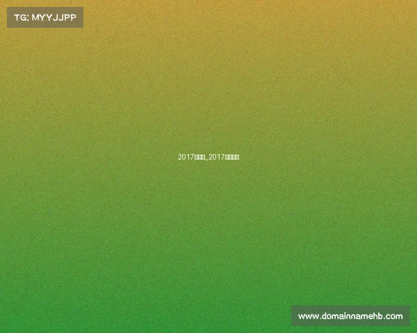 2017大赛事_2017年世界赛 2017大赛事_2017年世界赛