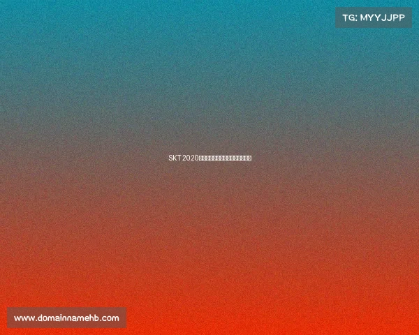 SKT 2020赛事传奇征程回顾荣耀与挑战并存 SKT 2020赛事传奇征程回顾荣耀与挑战并存