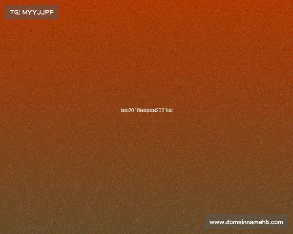 中高协2018年赛事;中高协2021赛事