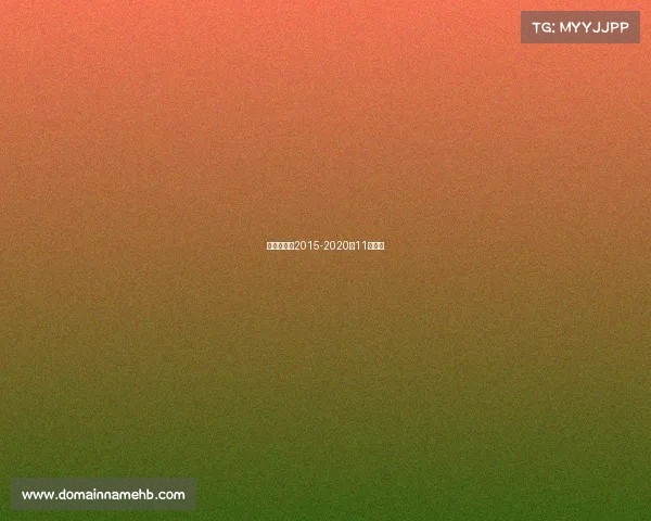 十一月赛事2015-2020年11月比赛