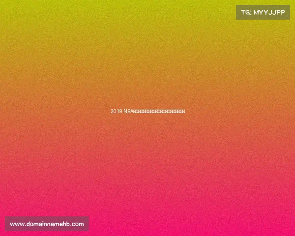 2019 NBA赛季风云录：猛龙队逆袭夺冠勇士王朝遗憾落幕