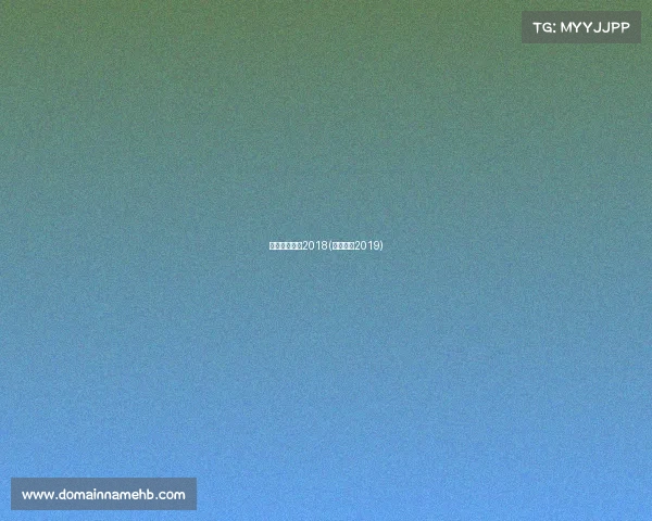 体育赛事日历2018(体育赛事2019)